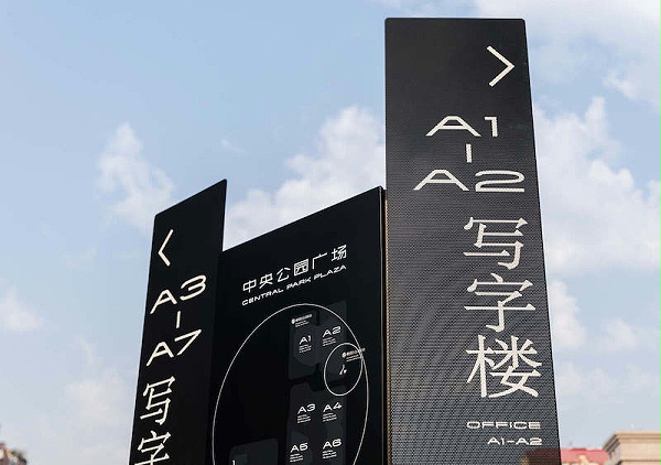 骏豪·中央公园广场标识导视系统设计5