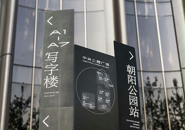 骏豪·中央公园广场标识导视系统设计7