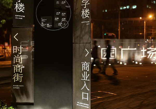 骏豪·中央公园广场标识导视系统设计8