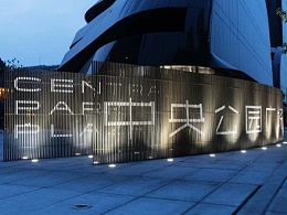 骏豪·中央公园广场标识导视系统设计