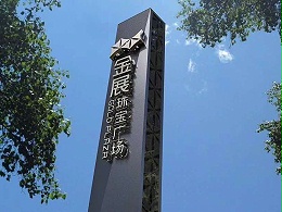 深圳金展珠宝商场标识赏析