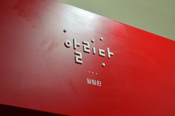 首尔NPO中心标识导视系统设计8