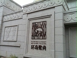 环岛鹭尚别墅区标识导视设计