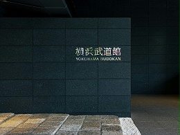 横滨武道馆标识导视系统设计