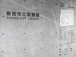 新宫市立图书馆标识导视系统设计