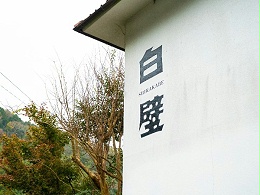 静冈白壁酒店标识导视系统设计
