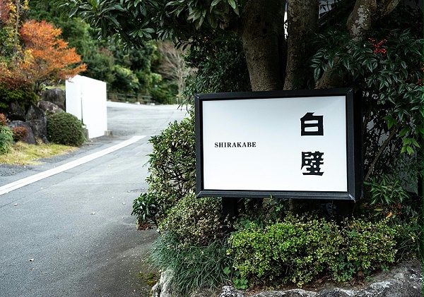 静冈白壁酒店标识导视系统设计2