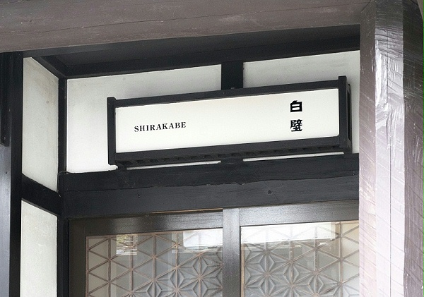 静冈白壁酒店标识导视系统设计3