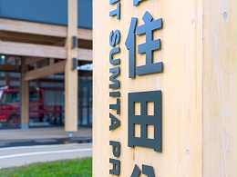 消防署办公所标识导视系统设计
