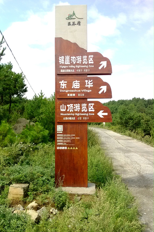晋城王莽岭景区标识导视系统设计制作