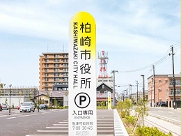 柏崎市政府机关办公综合体标识导视设计