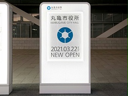 香川丸龟市役所标识导视系统设计