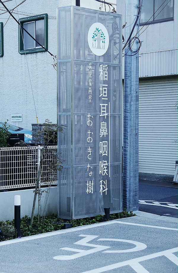 町田稻垣耳鼻喉科医院标识导视设计3