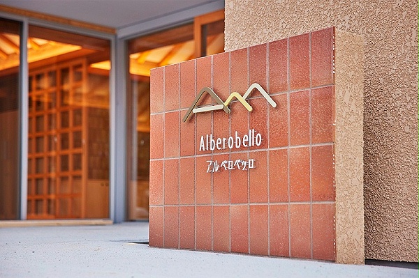 福岛Alberobello社区中心标识导视设计1