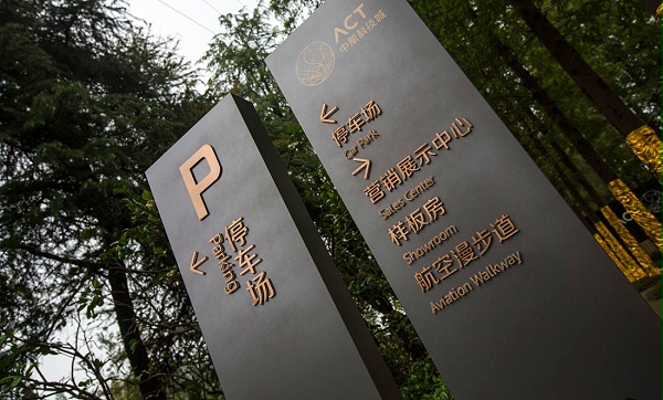 南京中航科技城标识导视5