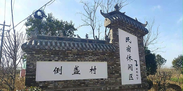 美丽乡村标识——洛阳倒盏村景区形象牌