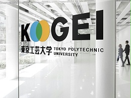 东京工艺大学新宿舍标识导视设计
