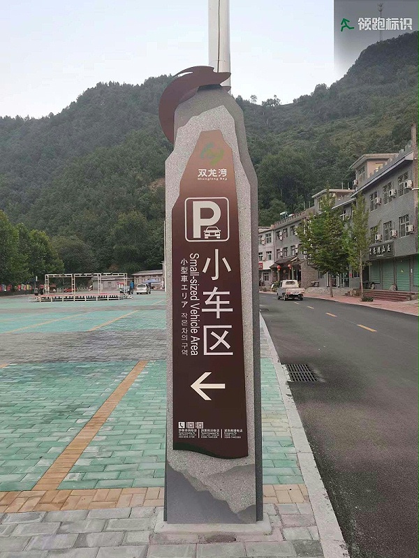 卢氏双龙湾景区标识导视6