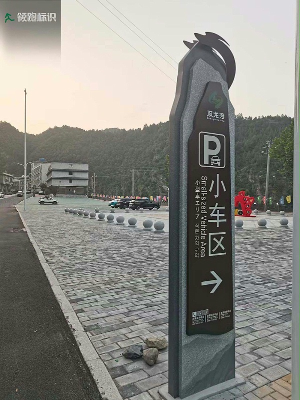 卢氏双龙湾景区标识导视7