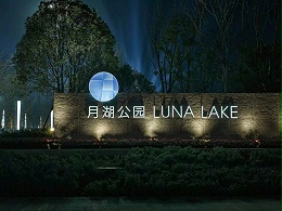 郑州月湖公园标识导视设计赏析