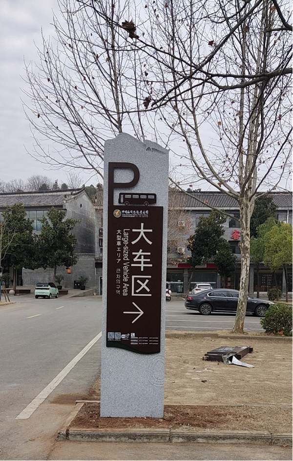 景区标识4