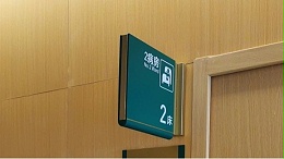 医院标识牌要注意的几个问题