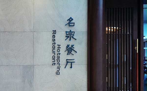 黄山温泉度假酒店导视系统设计