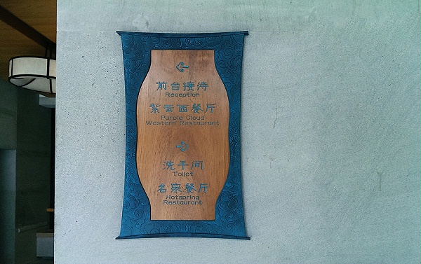 黄山温泉度假酒店导视系统设计