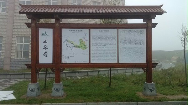 山西王莽岭景区标识牌
