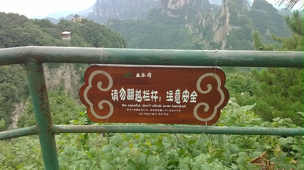 山西王莽岭温馨提示牌