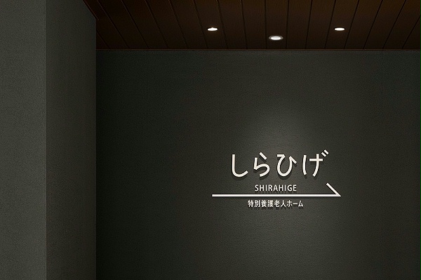 东京Shirahige疗养院标识导视设计4