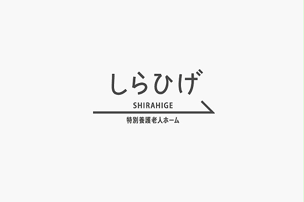 东京Shirahige疗养院标识导视设计1