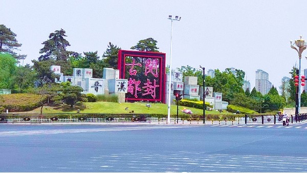 开封旅游城市立体发光字标识导视