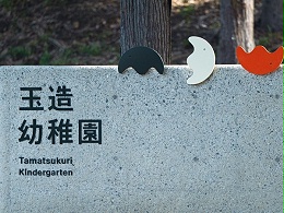 千叶县玉造幼儿园标识导视系统设计