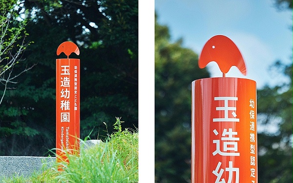 千叶县玉造幼儿园标识导视系统设计2