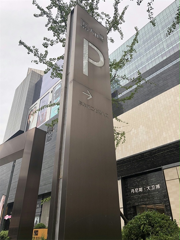 丹尼斯大卫城标识系统
