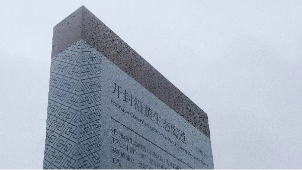 开封炎黄生态廊道景区标识导视系统制作