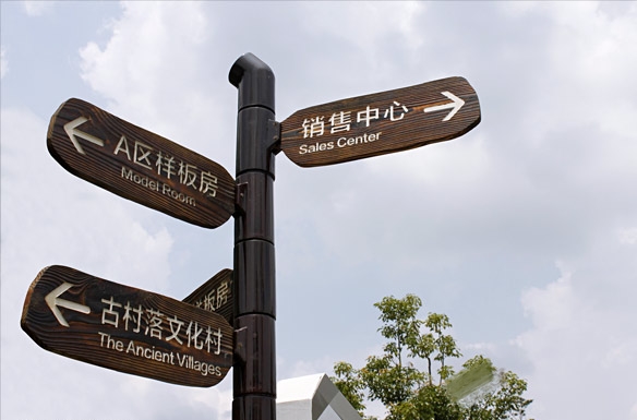 富力南昆山温泉养生谷导视设计