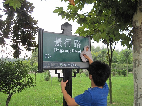 周口师范指示牌