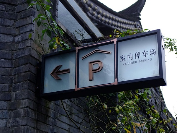 成都宽窄巷子标识导视设计3