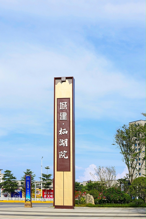城建栖湖院精神堡垒