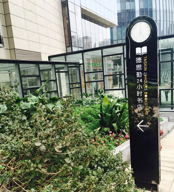 德思勤书店指引牌