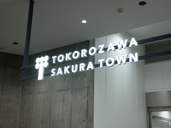 所泽樱花城标识导视系统设计6