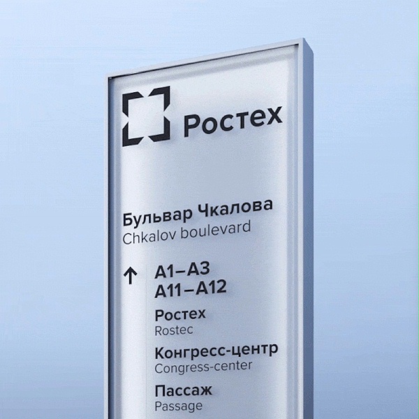 莫斯科Rostec 城市商业园标识导视系统设计3