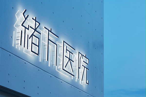 日本神奈川县绪方医院标识导视3