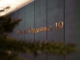 Malaya Ordynka19住宅标识导视系统设计