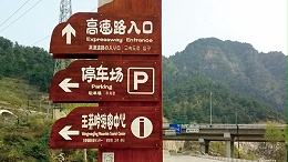 领跑标识浅析景区标识牌个性设计专题