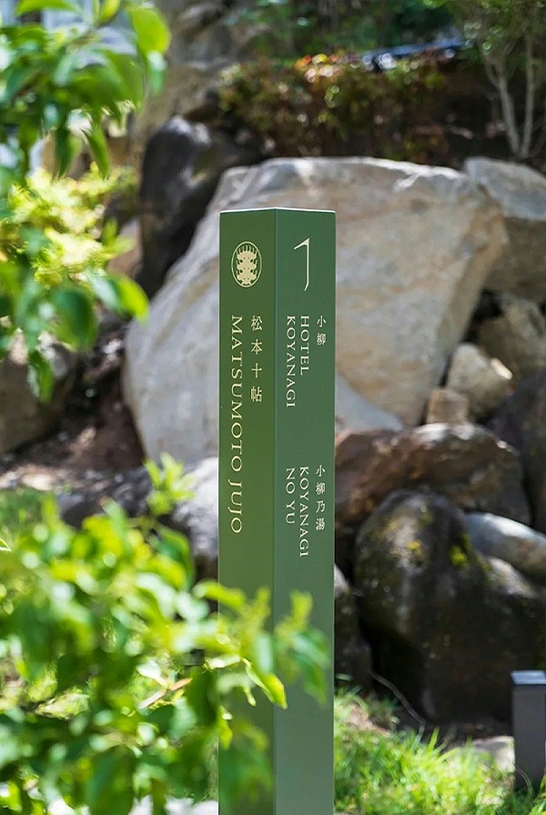 松本十贴酒店标识导视系统设计1