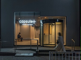 横滨胶囊+旅馆标识导视系统设计