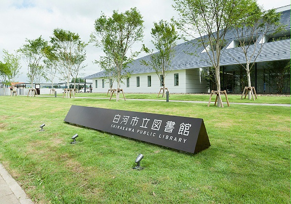 日本白河市立图书馆标识系统设计1